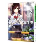 ひげを剃る。そして女子高生を拾う。 ２／しめさば