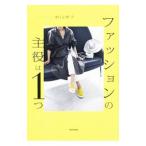 ファッションの主役は１つ／杉山律子