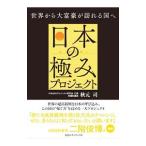 日本の極みプロジェクト／あきもと司