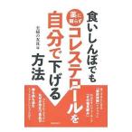 Yahoo! Yahoo!ショッピング(ヤフー ショッピング)食いしんぼでも薬に頼らずコレステロールを自分で下げる方法／主婦の友社
