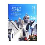 Yahoo! Yahoo!ショッピング(ヤフー ショッピング)イタリアの小さな村へ／中橋恵