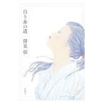 白き糸の道／沢見彰