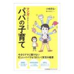 マンガでやさしくわかるパパの子育て／小崎恭弘