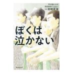 Yahoo! Yahoo!ショッピング(ヤフー ショッピング)ぼくは泣かない／岩崎夏海