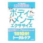 Yahoo! Yahoo!ショッピング(ヤフー ショッピング)最新ボディメンテエクササイズ／斉藤邦秀