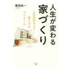 人生が変わる家づくり／兼坂成一