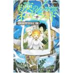 約束のネバーランド〜ノーマンからの手紙〜／七緒