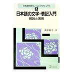 日本語の文字・表記入門 解説と演習 日本語教師トレーニングマニュアル６／高木裕子