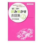 １話５分の読み聞かせお話集 ２／日本学習図書