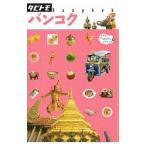 バンコク 〔２０１８〕／ＪＴＢパブリッシング