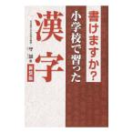 Yahoo! Yahoo!ショッピング(ヤフー ショッピング)書けますか？小学校で習った漢字／守誠