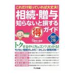 Yahoo! Yahoo!ショッピング(ヤフー ショッピング)相続・贈与知らないと損する得ガイド／弓家田良彦