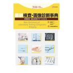 Yahoo! Yahoo!ショッピング(ヤフー ショッピング)最新検査・画像診断事典 ２０１８−１９年版／宮沢幸久