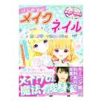 Yahoo! Yahoo!ショッピング(ヤフー ショッピング)はじめてのメイク＆ネイル／めちゃカワ！！ビューティー向上委員会