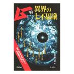 ムー的異界の七不思議／並木伸一郎