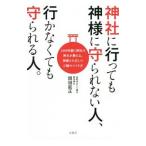 神社に行っても神様に守られない人、行かなくても守られる人。／岡田能正