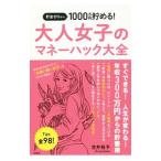 貯金ゼロから１０００万円貯める！大人女子のマネーハック大全／笠井裕予