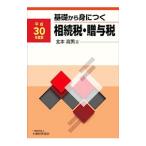 基礎から身につく相続税・贈与税 平成３０年度版／北本高男