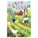 Yahoo! Yahoo!ショッピング(ヤフー ショッピング)青山５丁目レンタル畑／白石まみ