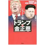 ジョーク集 トランプｖｓ．金正恩／早坂隆