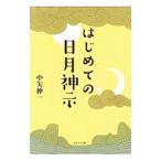 はじめての日月神示／中矢伸一