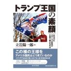 トランプ王国の素顔／立岩陽一郎