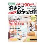 クチコミ９０点以上！泊まって良かった宿 ２０１８−２０１９関東・東北版／リクルート