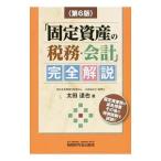 「固定資産の税務・会計」完全解説／太田達也