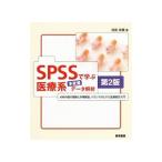 ＳＰＳＳで学ぶ医療系多変量データ解析／対馬栄輝