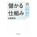 Yahoo! Yahoo!ショッピング(ヤフー ショッピング)「儲かる仕組み」の思考法／山崎将志