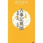 古事記異聞／高田崇史