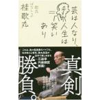 芸は人なり、人生は笑いあり／桂歌丸