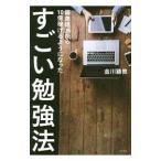 偏差値３５から１０億稼げるようになったすごい勉強法／金川顕教
