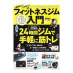 無理なく！ケガなく！フィットネスジム超入門／学研プラス