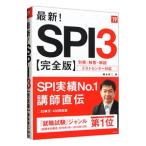 最新！ＳＰＩ３ 完全版 ２０１９年度／柳本新二