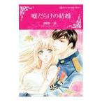 Yahoo! Yahoo!ショッピング(ヤフー ショッピング)嘘だらけの結婚／内田一奈