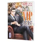 ＶＩＰ兆候（ＶＩＰシリーズ１１）／高岡ミズミ