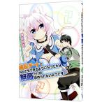 成長チートでなんでもできるようになったが、無職だけは辞められないようです 2／橋本良太