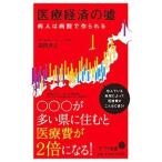 Yahoo! Yahoo!ショッピング(ヤフー ショッピング)医療経済の嘘／森田洋之