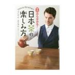 ゼロから分かる！日本茶の楽しみ方／ＢｒｅｋｅｌｌＰｅｒ Ｏｓｃａｒ