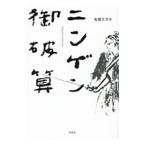 ニンゲン御破算／松尾スズキ