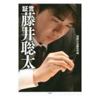 証言藤井聡太／宝島社