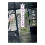 営繕かるかや怪異譚／小野不由美