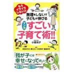 もうイライラしない！！無理をしないで子どもが伸びるマンガすごい子育て術！！／小室尚子（家庭教育）