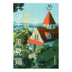 Yahoo! Yahoo!ショッピング(ヤフー ショッピング)キッチン風見鶏／森沢明夫