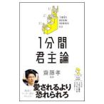 １分間君主論／斎藤孝（１９６０〜）
