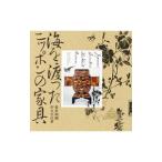 海を渡ったニッポンの家具／庄子晃子