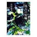 Yahoo! Yahoo!ショッピング(ヤフー ショッピング)珠玉の短編／山田詠美