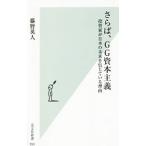 さらば、ＧＧ資本主義／藤野英人