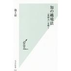 知の越境法／池上彰